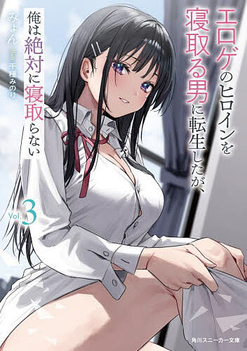 Ex Novels - 【送料無料】エロゲのヒロインを寝取る男に転生したが、俺は絶対に寝取らない 3／みょん