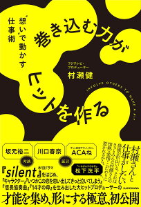 巻き込む力がヒットを作る “想い”で動かす仕事術/村瀬健【1000円以上送料無料】