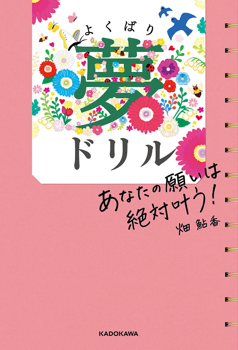 よくばり夢ドリル あなたの願いは絶対叶う!／畑鮎香【1000円以上送料無料】