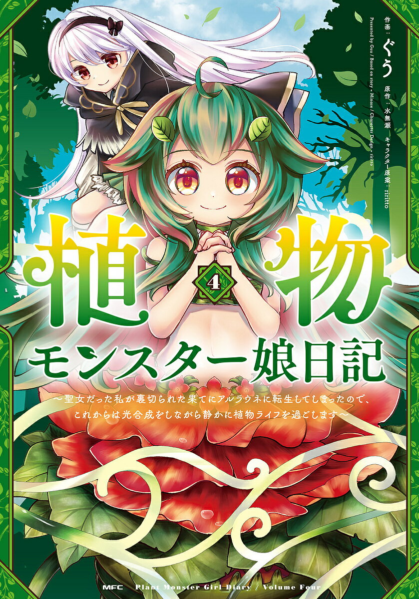 【送料無料】植物モンスター娘日記 聖女だった私が裏切られた果てにアルラウネに転生してしまったので、これからは光合成をしながら静かに植物ライフを過ごします 4／ぐう／水無瀬
