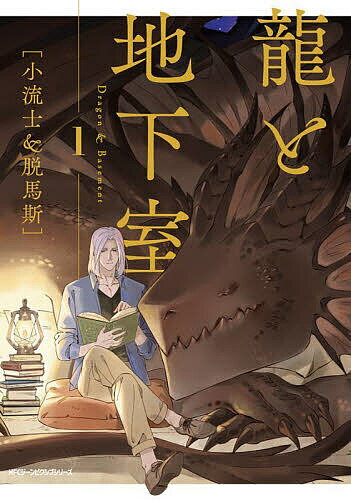 Zero-Sum Comics - 【送料無料】龍と地下室 1／小流士／脱馬斯