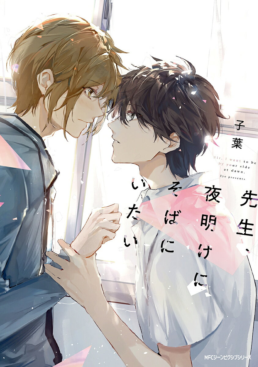 【送料無料】先生、夜明けにそばにいたい／子葉