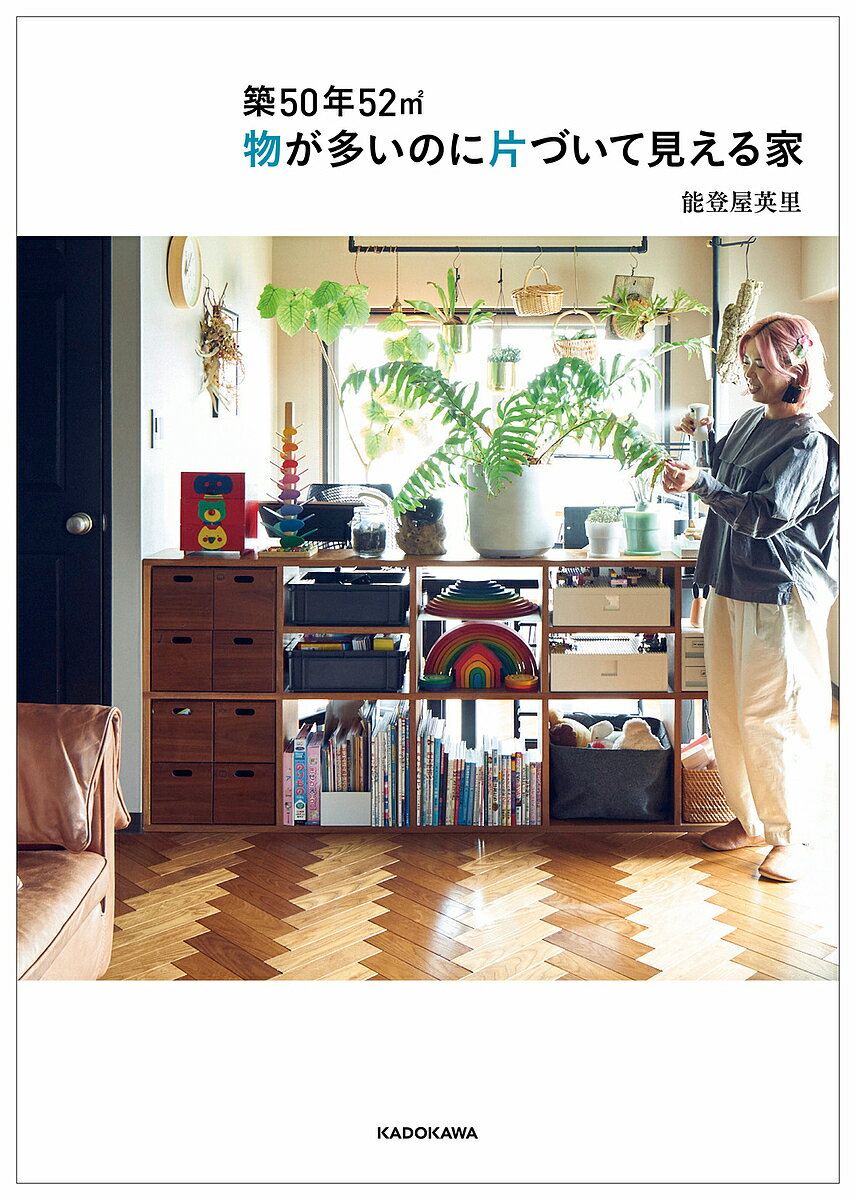 【送料無料】築50年52m2(へいべい)物が多いのに片づいて見える家／能登屋英里