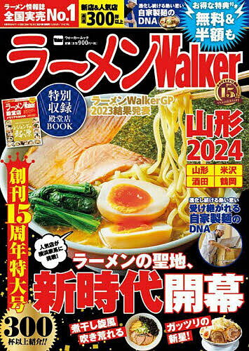 ラーメンWalker山形 2024／旅行【1000円以上送料無料】