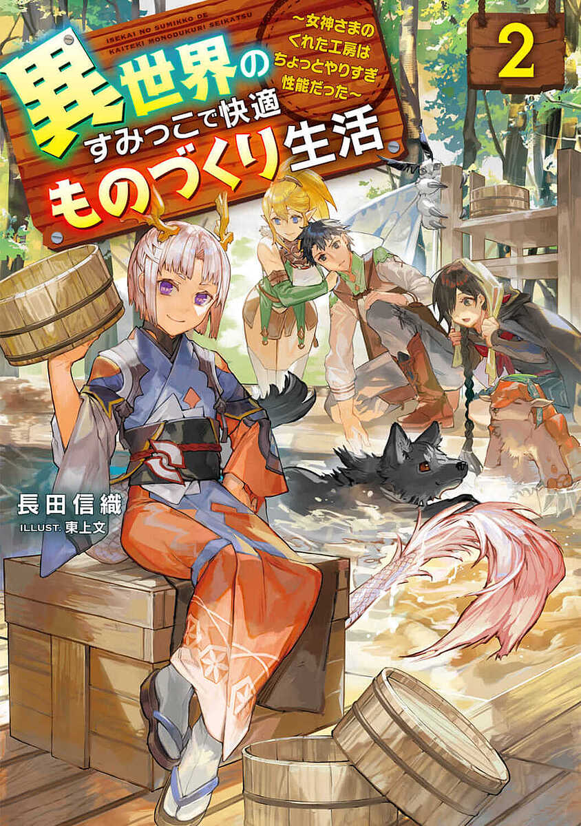 【送料無料】異世界のすみっこで快適ものづくり生活 女神さまのくれた工房はちょっとやりすぎ性能だった 2／長田信織