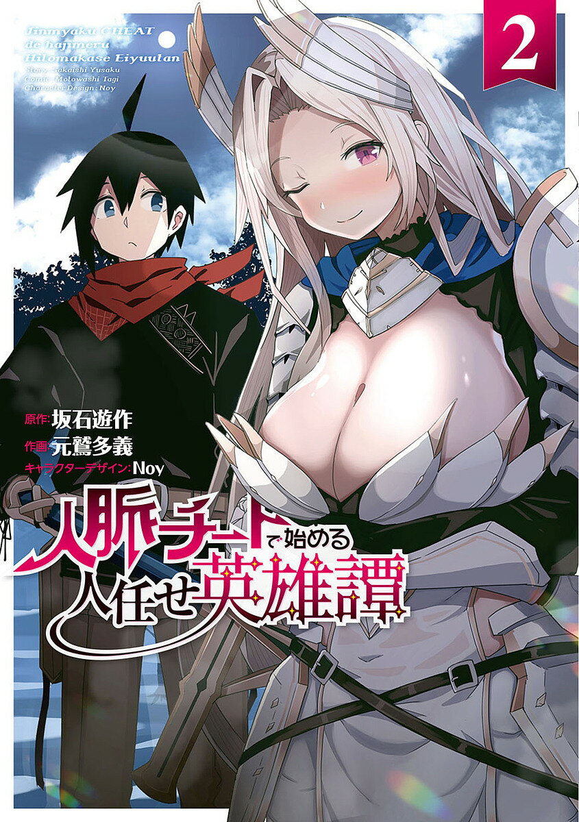 人脈チートで始める人任せ英雄譚 2／坂石遊作／元鷲多義【1000円以上送料無料】