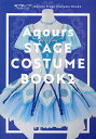 ラブライブ サンシャイン Aqours Stage Costume Book 2【1000円以上送料無料】