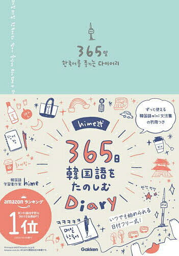 hime式365日韓国語をたのしむDia【1000円以上送料無料】のサムネイル