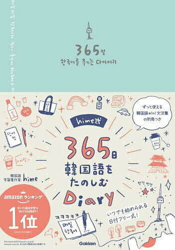 hime式365日韓国語をたのしむDia【1000円以上送料無料】