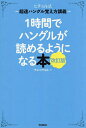 1時間でハングルが読めるようになる本 ヒチョル式超速ハングル覚え方講義／チョヒチョル【1000円以上送料無料】