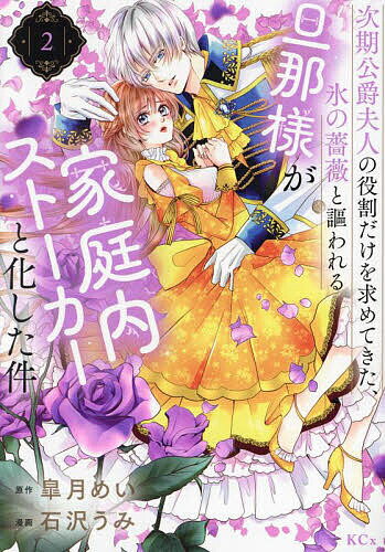 Kodansha Nakayoshi Kc - 【送料無料】次期公爵夫人の役割だけを求めてきた、氷の薔薇と謳われる旦那様が家庭内ストーカーと化した件 2／皐月めい／石沢うみ