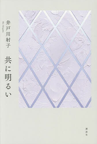 樂天商城 - 【送料無料】共に明るい／井戸川射子