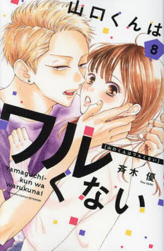 Princess C - 【送料無料】山口くんはワルくない 8／斉木優