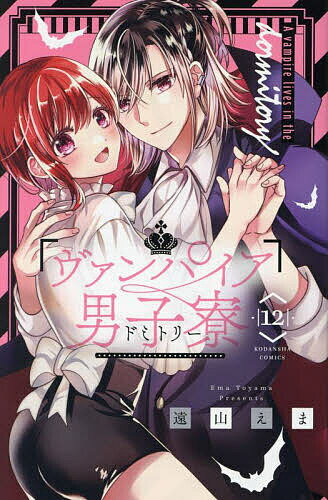 【送料無料】ヴァンパイア男子寮(ドミトリー) 12／遠山えま