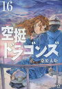 空挺ドラゴンズ 16／桑原太矩【1000円以上送料無料】