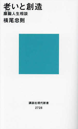 【送料無料】老いと創造 朦朧人生相談／横尾忠則