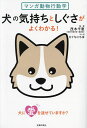犬の気持ちとしぐさがよくわかる! マンガ動物行動学/茂木千恵/ひぐちにちほ/主婦の友社【1000円以上送料無料】