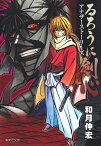 るろうに剣心アナザーストーリーズ／和月伸宏【1000円以上送料無料】