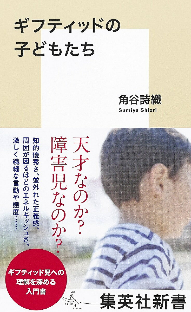 ギフティッドの子どもたち／角谷詩織【1000円以上送料無料】のサムネイル