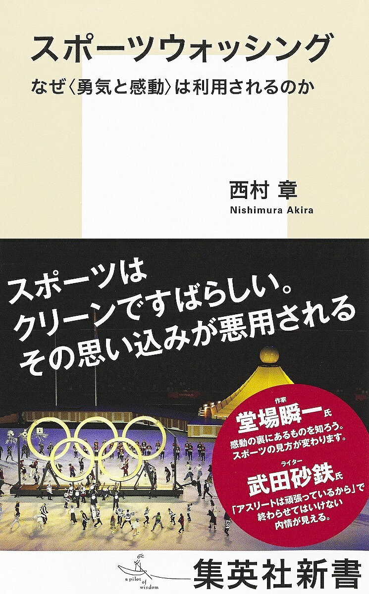 スポーツウォッシング なぜ〈勇気と感動〉は利用されるのか／西村章