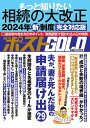 週刊ポストGOLD もっと知りたい相続の大改正【1000円以上送料無料】