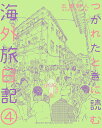 楽天bookfan 2号店 楽天市場店つかれたときに読む海外旅日記 4／五箇野人【1000円以上送料無料】