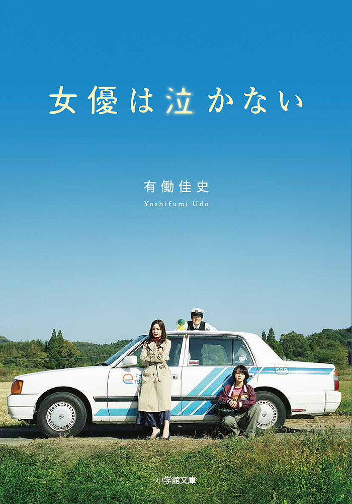 【送料無料】女優は泣かない／有働佳史