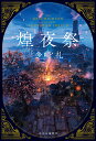 煌夜祭/多崎礼【1000円以上送料無料】