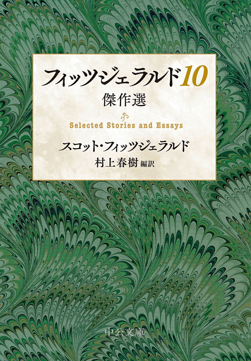 フィッツジェラルド10 傑作選／スコット・フィッツジェラルド／村上春樹【1000円以上送料無料】