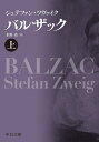 バルザック 上／シュテファン・ツヴァイク／水野亮【1000円以上送料無料】