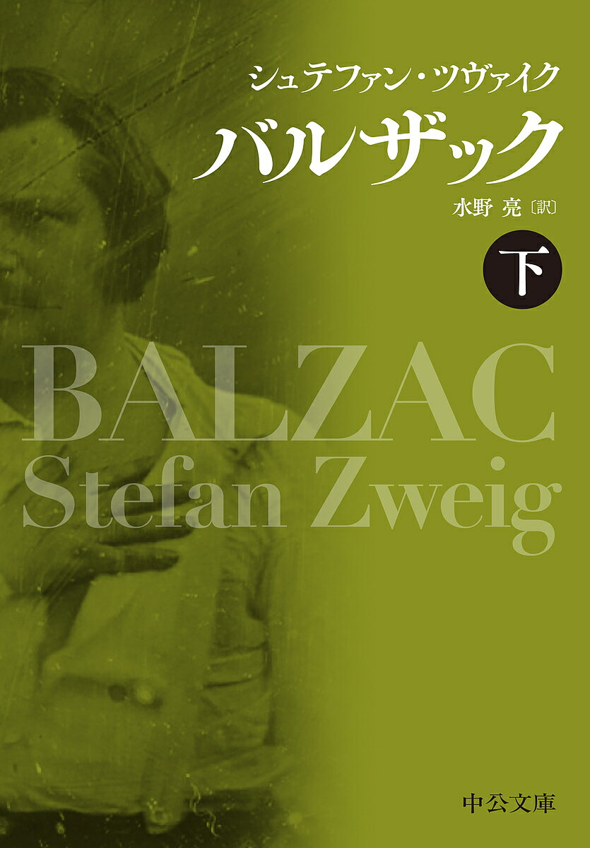 バルザック 下／シュテファン・ツヴァイク／水野亮【1000円以上送料無料】