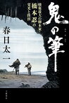 鬼の筆 戦後最大の脚本家・橋本忍の栄光と挫折／春日太一【1000円以上送料無料】