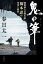 鬼の筆 戦後最大の脚本家・橋本忍の栄光と挫折/春日太一【1000円以上送料無料】 2,750円