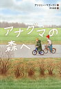 アナグマの森へ/アンソニー・マゴーワン/野口絵美【1000円以上送料無料】