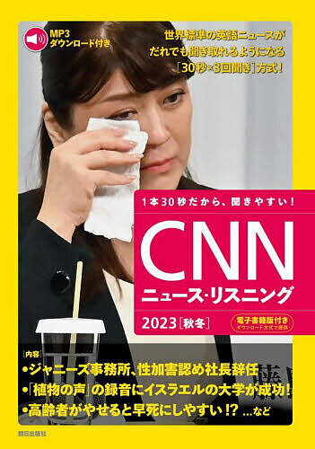 CNNニュース リスニング 音声 電子書籍版付き 2023秋冬 1本30秒だから 聞きやすい ／『CNNEnglishExpress』編集部【1000円以上送料無料】