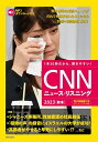CNNニュース・リスニング 音声&電子書籍版付き 2023秋冬 1本30秒だから、聞きやすい!/『CNNEnglishExpress』編集部【1000円以上送料無料】