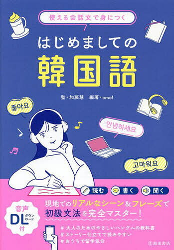 使える会話文で身につくはじめましての韓国語／加藤慧／omo！【1000円以上送料無料】