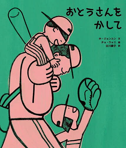 Picture-Book （Overseas） - 【送料無料】おとうさんをかして／ホジョンユン／チョウォニ／古川綾子