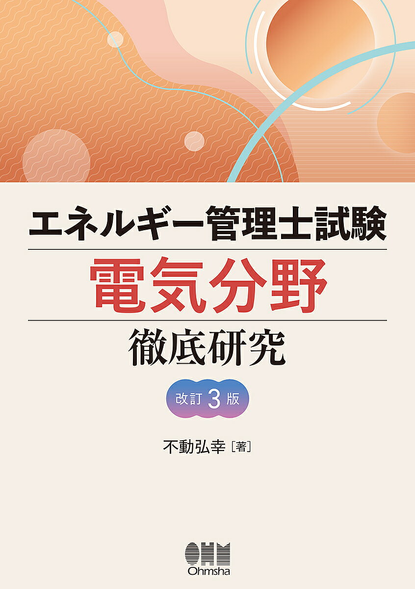 エネルギー管理士試験電気分野徹底研究／不動弘幸【1000円以上送料無料】