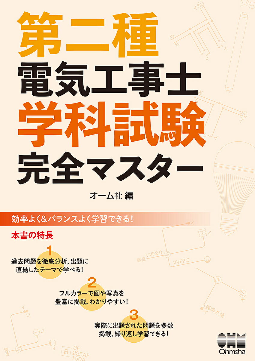 第二種電気工事士学科試験完全マスター【1000円以上送料無料】...