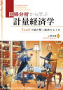 回帰分析から学ぶ計量経済学 Excelで読み解く経済のしくみ／山澤成康【1000円以上送料無料】