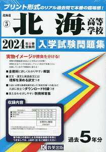 ’24 北海高等学校【1000円以上送料無料】