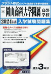 ’24 岡山商科大学附属高等学校【1000円以上送料無料】