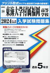 ’24 東海大学付属福岡高等学校【1000円以上送料無料】