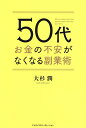 50代お金の不安がなくなる副業術／大杉潤