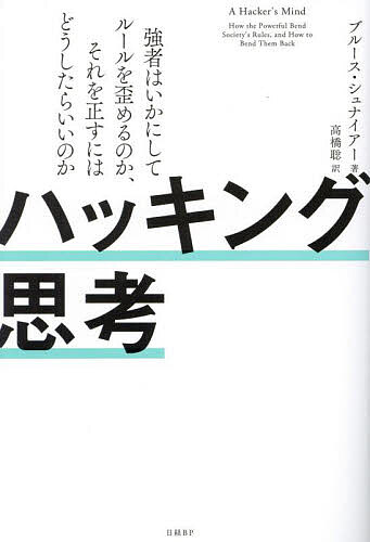 【送料無料】ハッキング思考 強者はいかにしてルールを歪めるのか、それを正すにはどうしたらいいのか／ブルース・シュナイアー／高橋聡
