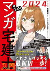 うかる!マンガ宅建士入門 2024年度版／斎藤隆亨／ほづみりや／サイドランチ【1000円以上送料無料】