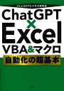 ChatGPT×Excel VBA&マクロ自動化の超基本／ChatGPTビジネス研究会