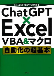 ChatGPT×Excel VBA&マクロ自動化の超基本／ChatGPTビジネス研究会【1000円以上送料無料】