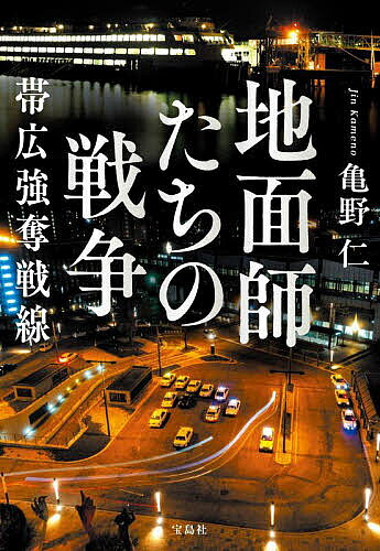 【送料無料】地面師たちの戦争 帯広強奪戦線／亀野仁